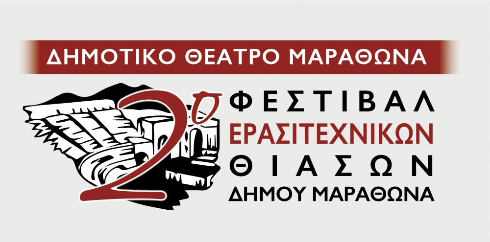 2o Φεστιβάλ Ερασιτεχνικών Θιάσων Δήμου Μαραθώνα
